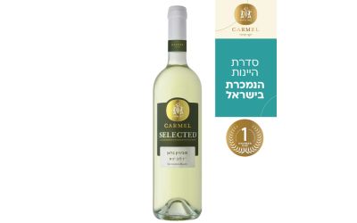 יין כרמל סלקטד סוביניון בלאן