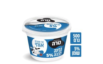 גבינה לבנה 5%- מחיר בפיקוח ממשלתי