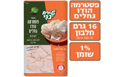 דקניקים סלסולי פסטרמה הודו על גחלים 1% שומן