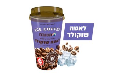 משקה קפה קר בטעם לאטה שוקולד