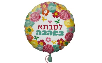 בלון לסבתא באהבה