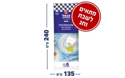 מפות שולחן בגליל 135x240 ס"מ