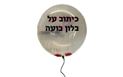 בלון בועה עם כיתוב אישי