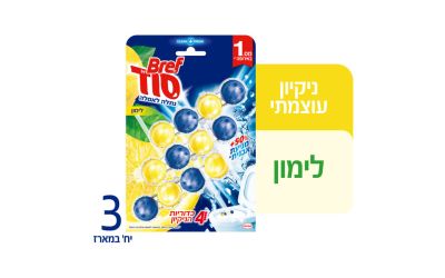 כדוריות הניקיון לאסלה בריח לימון