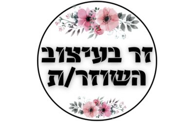 זר בעיצוב השוזר/ת