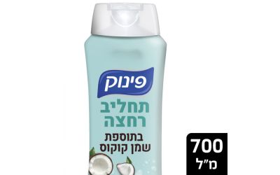 תחליב רחצה בתוספת שמן קוקוס