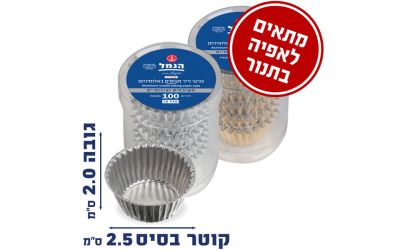 עטרות אלומיניום לאפיה כסף/זהב גודל 1.50