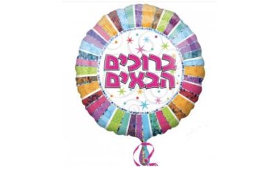 בלון ברוכים הבאים
