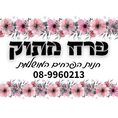 פרח מתוק 
