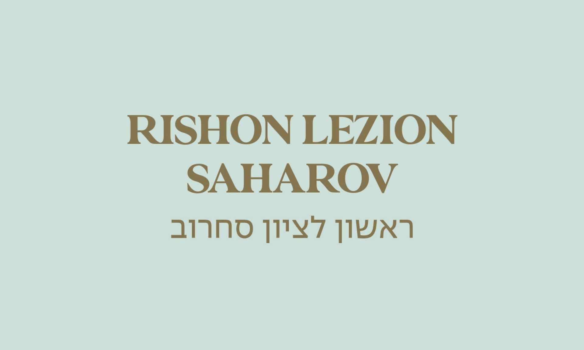 גולדה ראשון לציון סחרוב