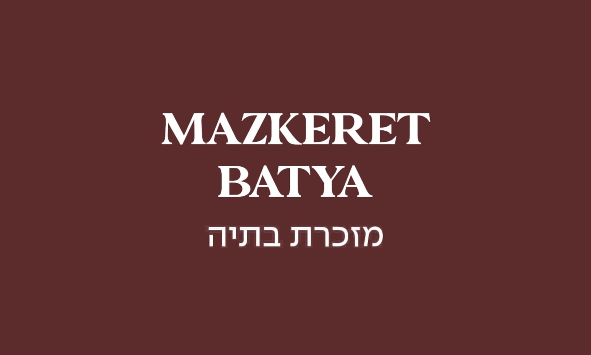 גולדה מזכרת בתיה