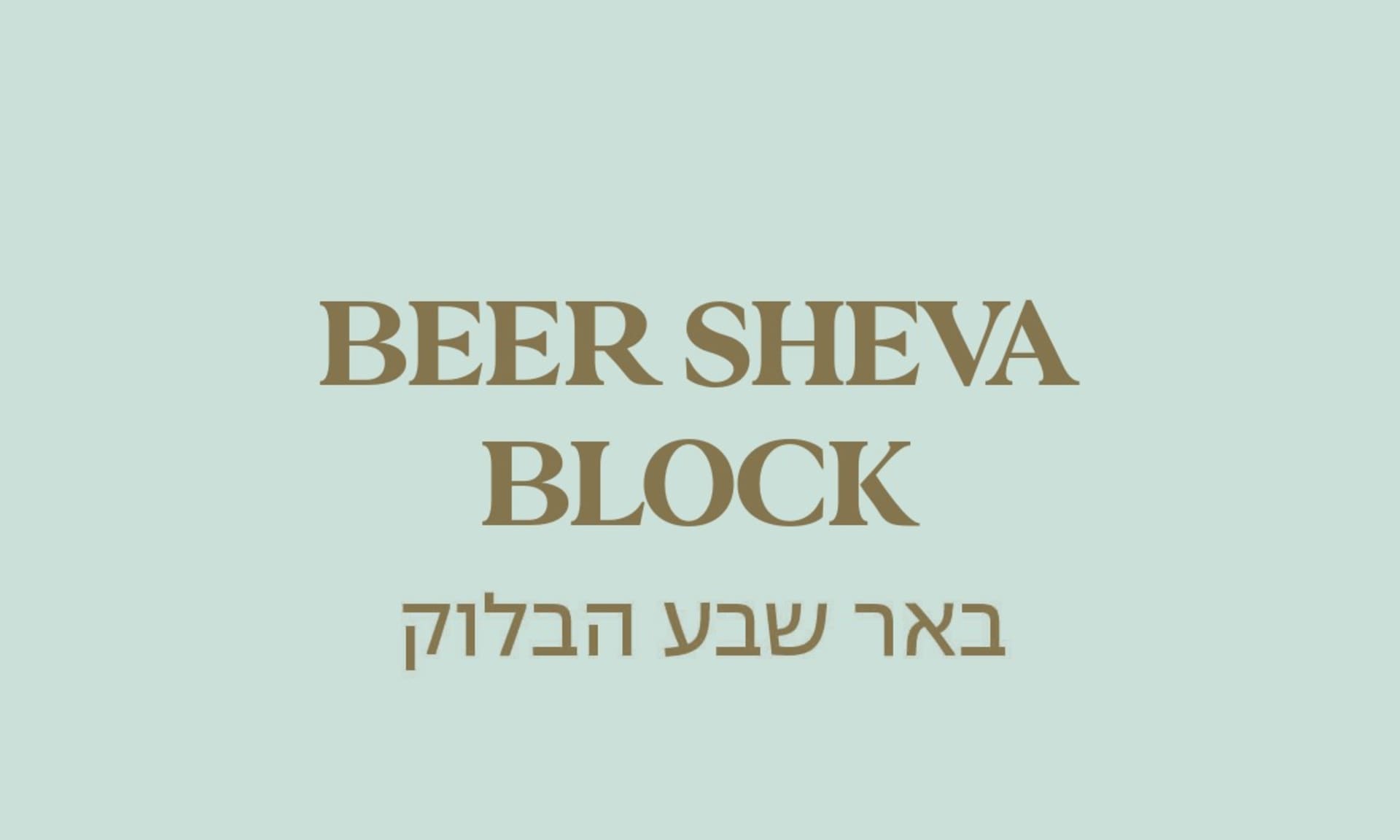גולדה באר שבע 
