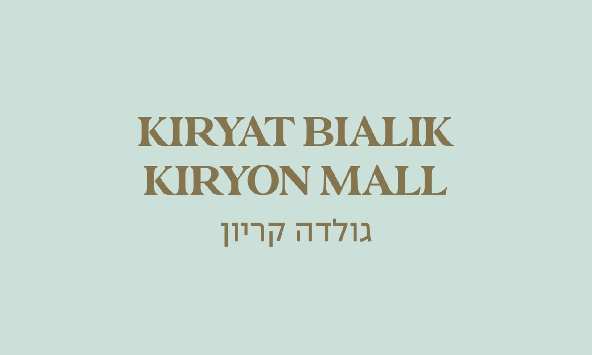 גולדה קריון  - קרית ביאליק 