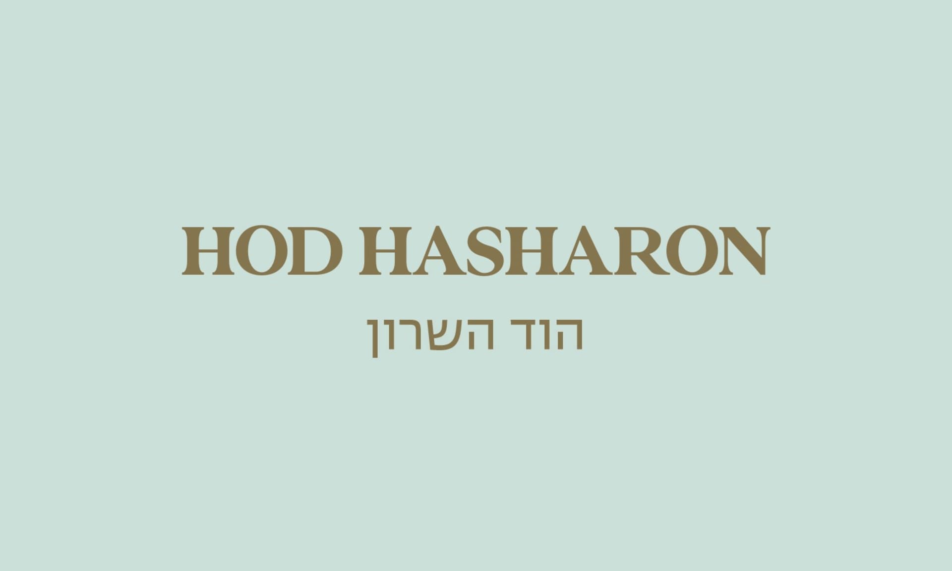 גולדה הוד השרון