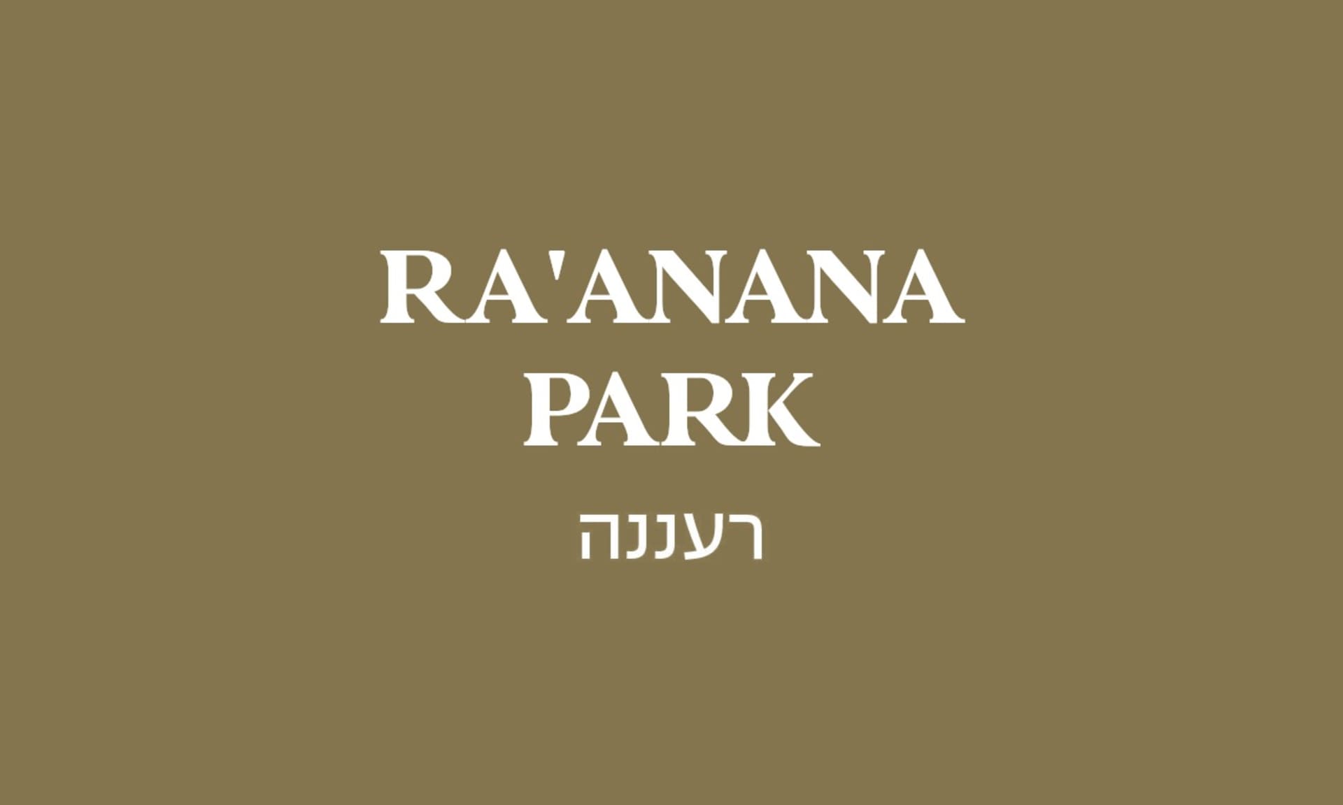 גולדה רעננה פארק