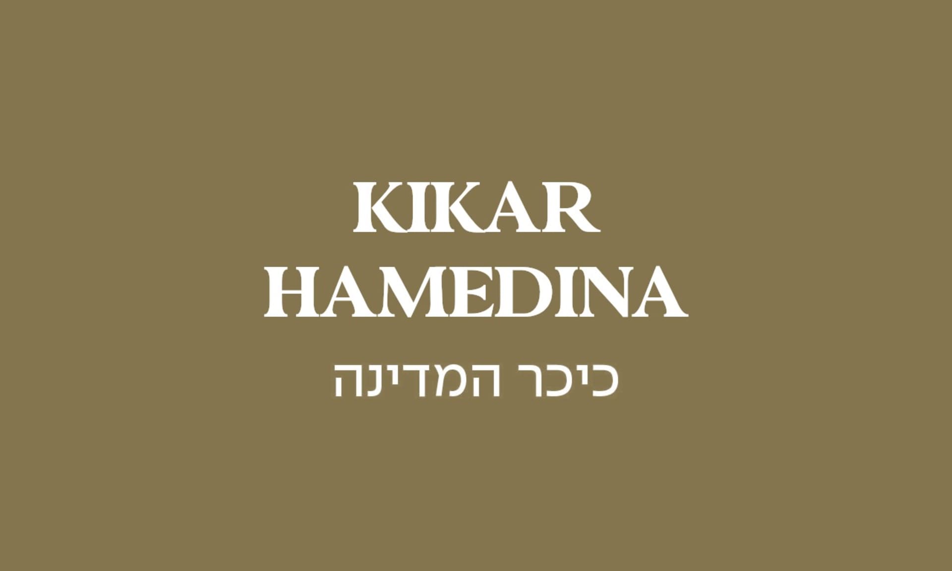 גולדה כיכר המדינה