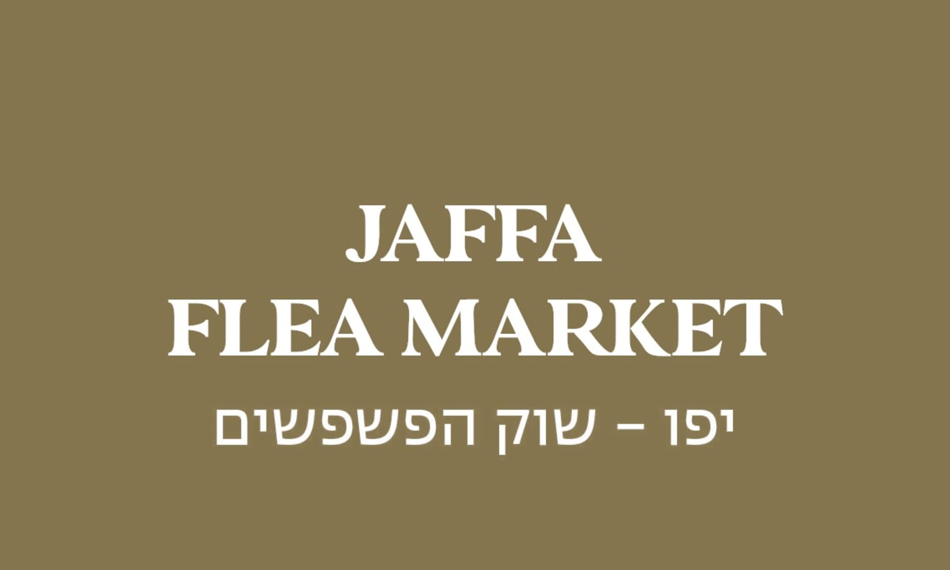 גולדה יפו - שוק הפשפשים