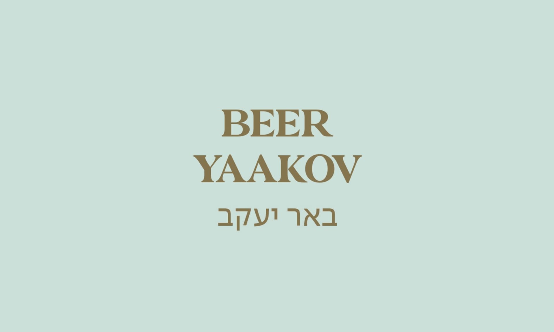 גולדה באר יעקב