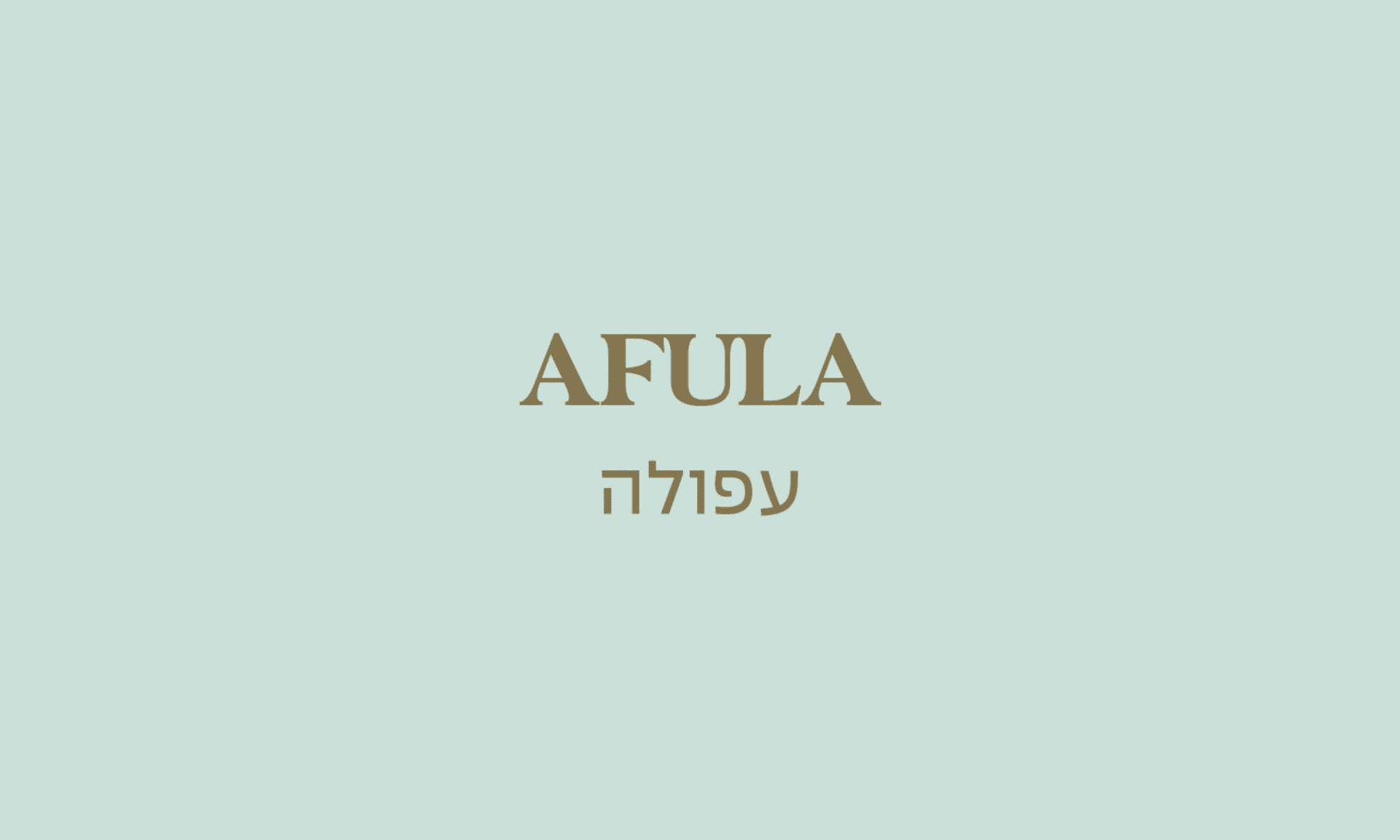 גולדה עפולה