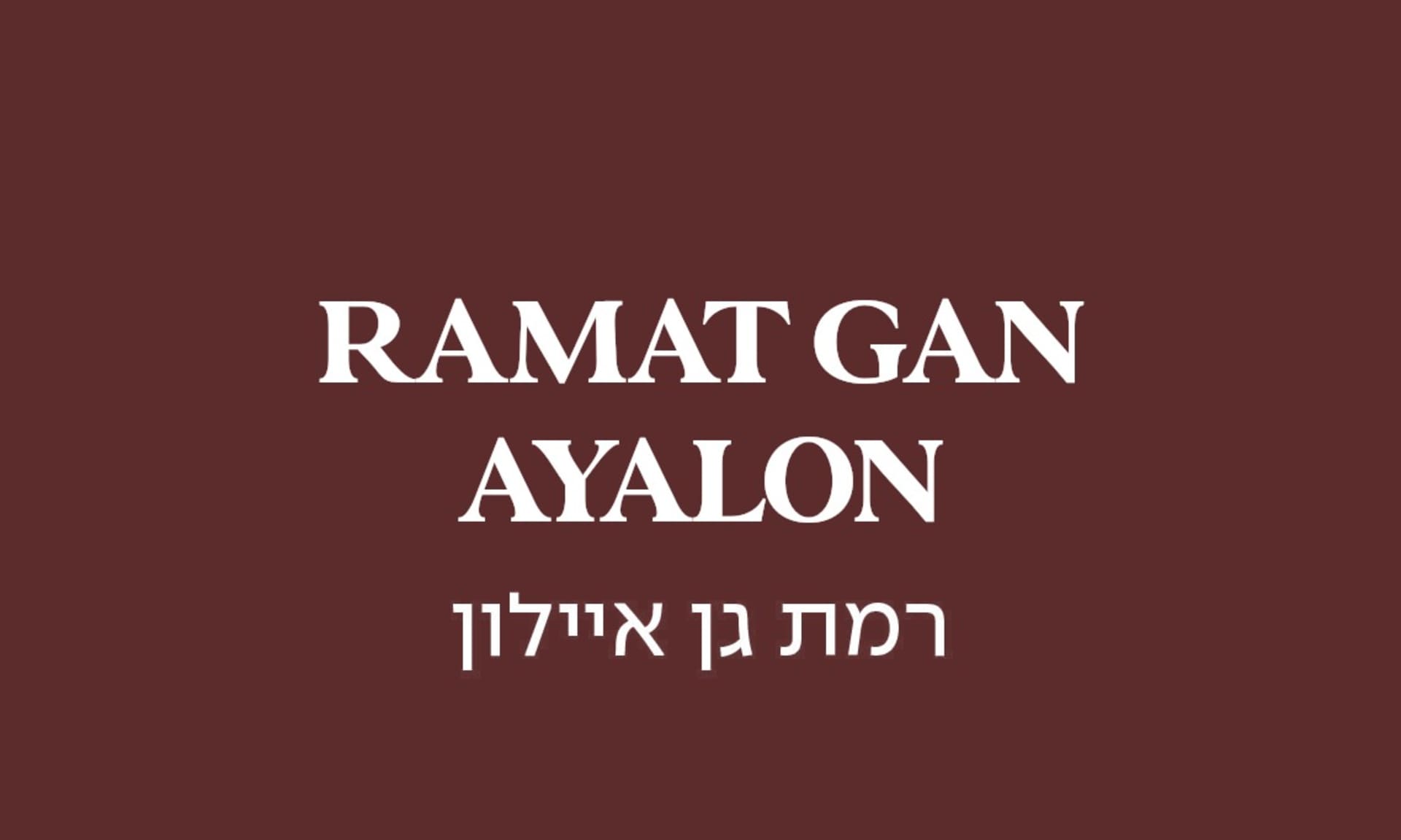 גולדה איילון- רמת גן