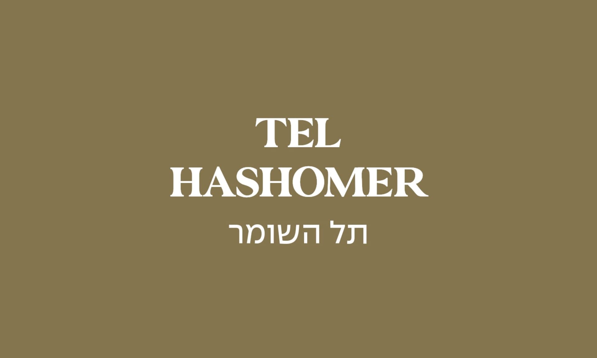 גולדה תל השומר