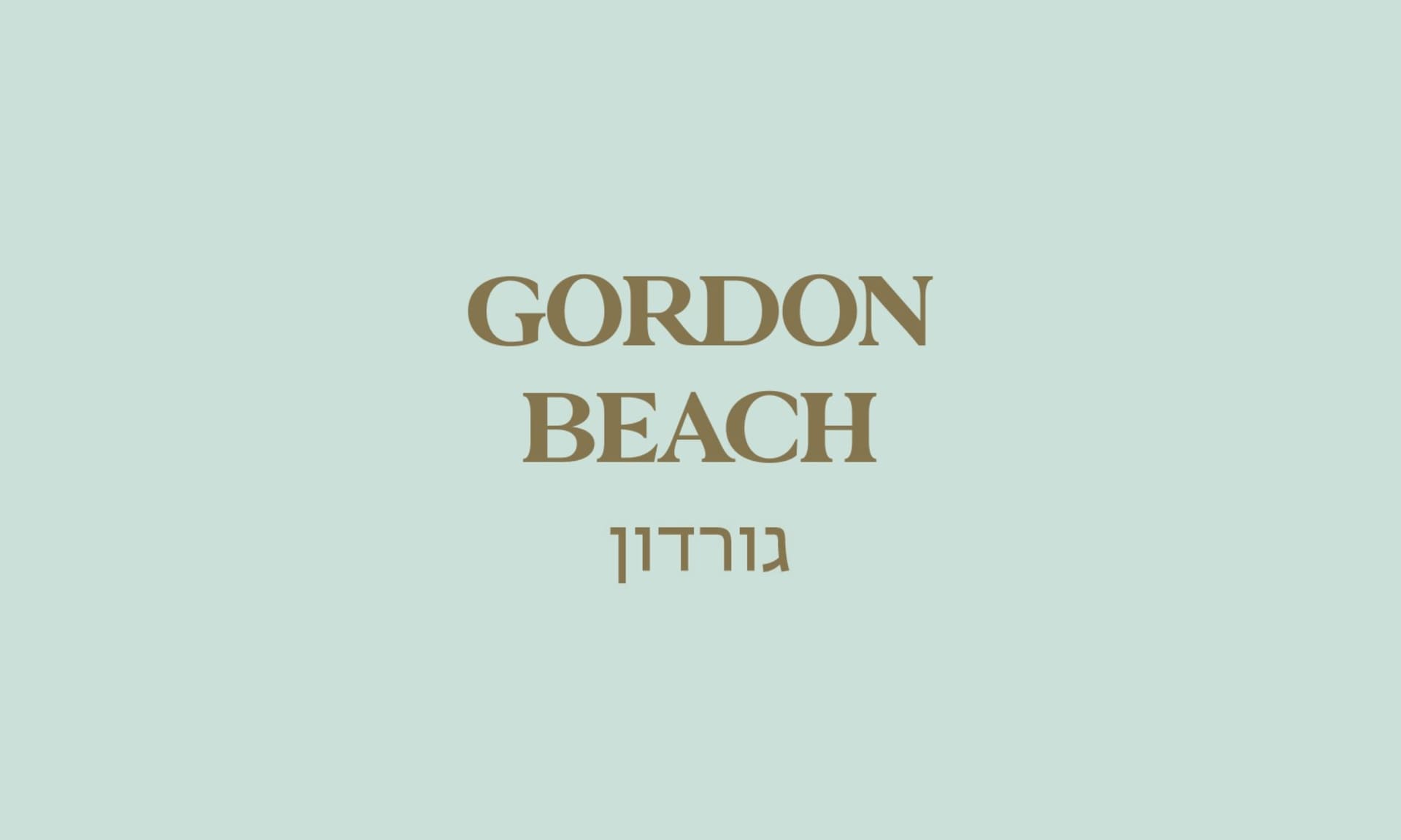 גולדה חוף גורדון - הירקון