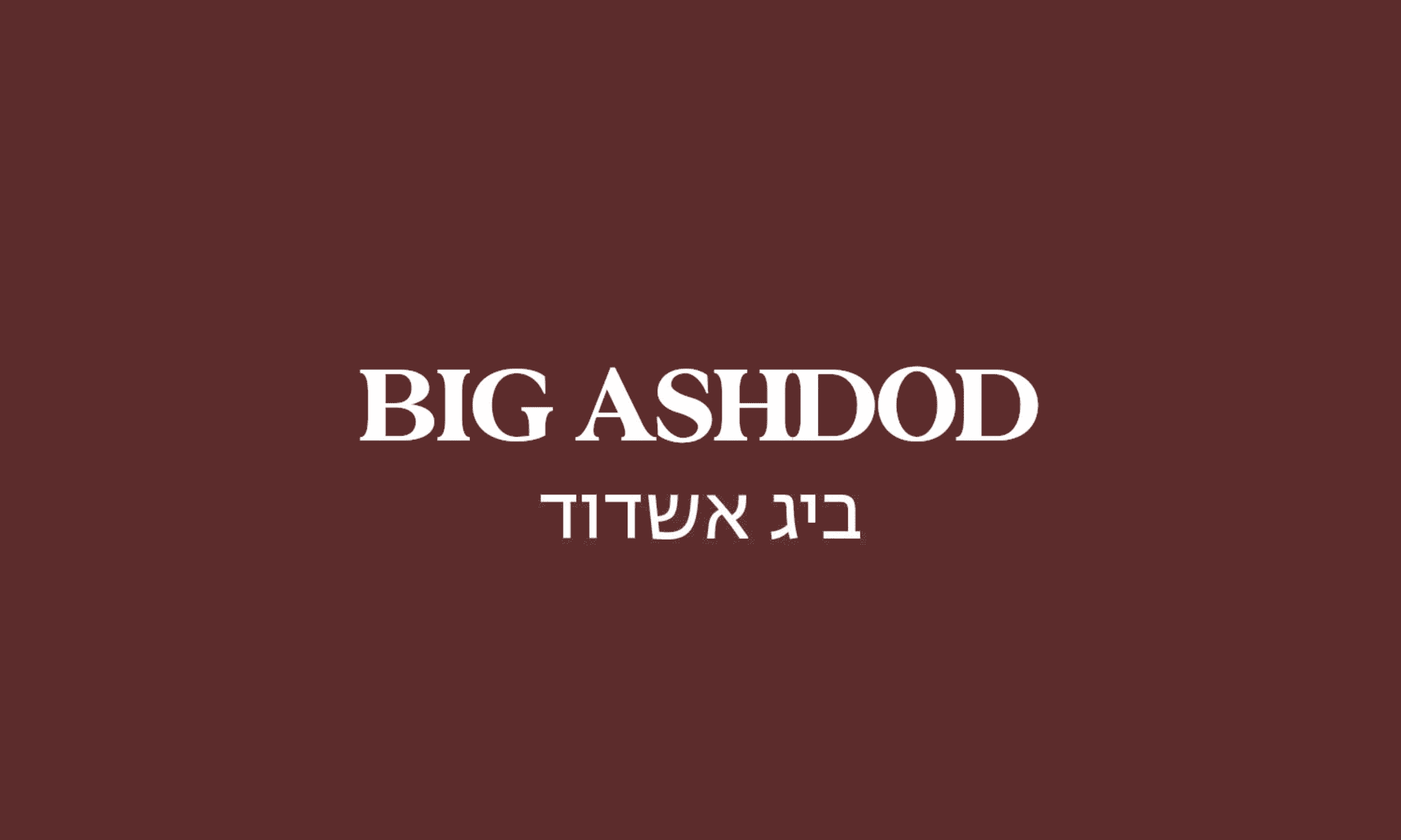 גולדה ביג אשדוד