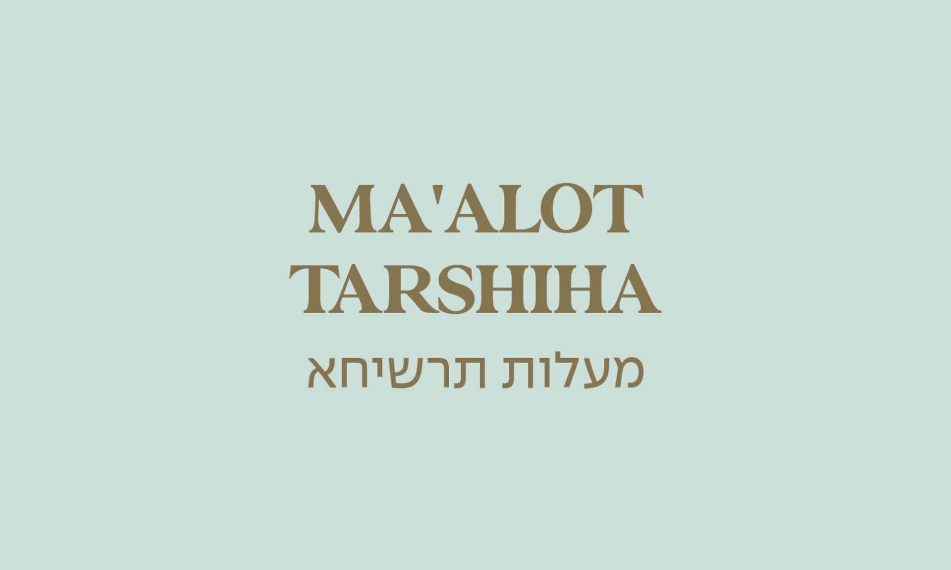גולדה מעלות תרשיחא 