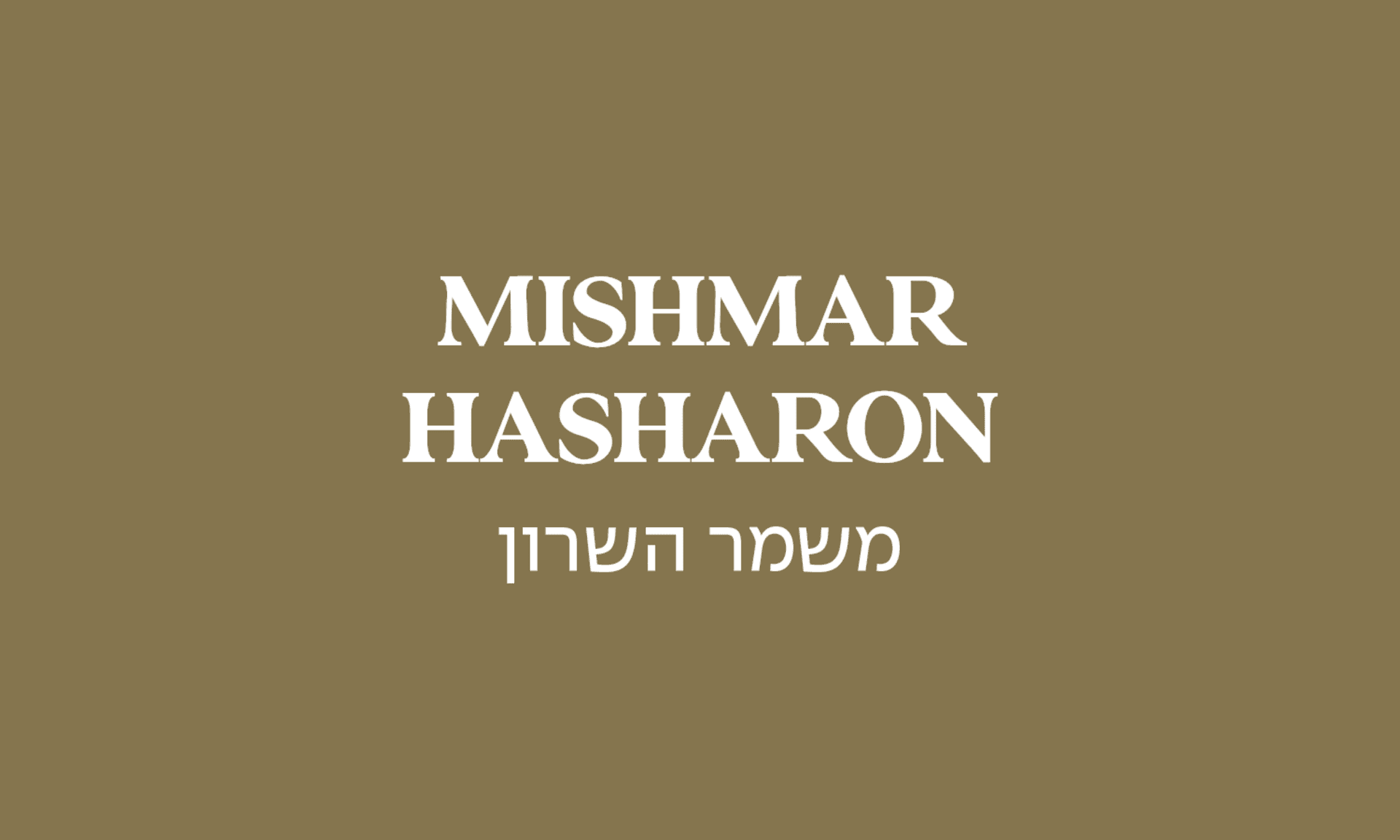 גולדה משמר השרון 