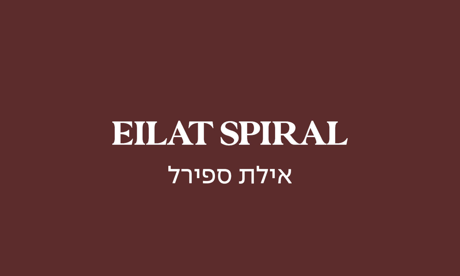 גולדה אילת ספירל
