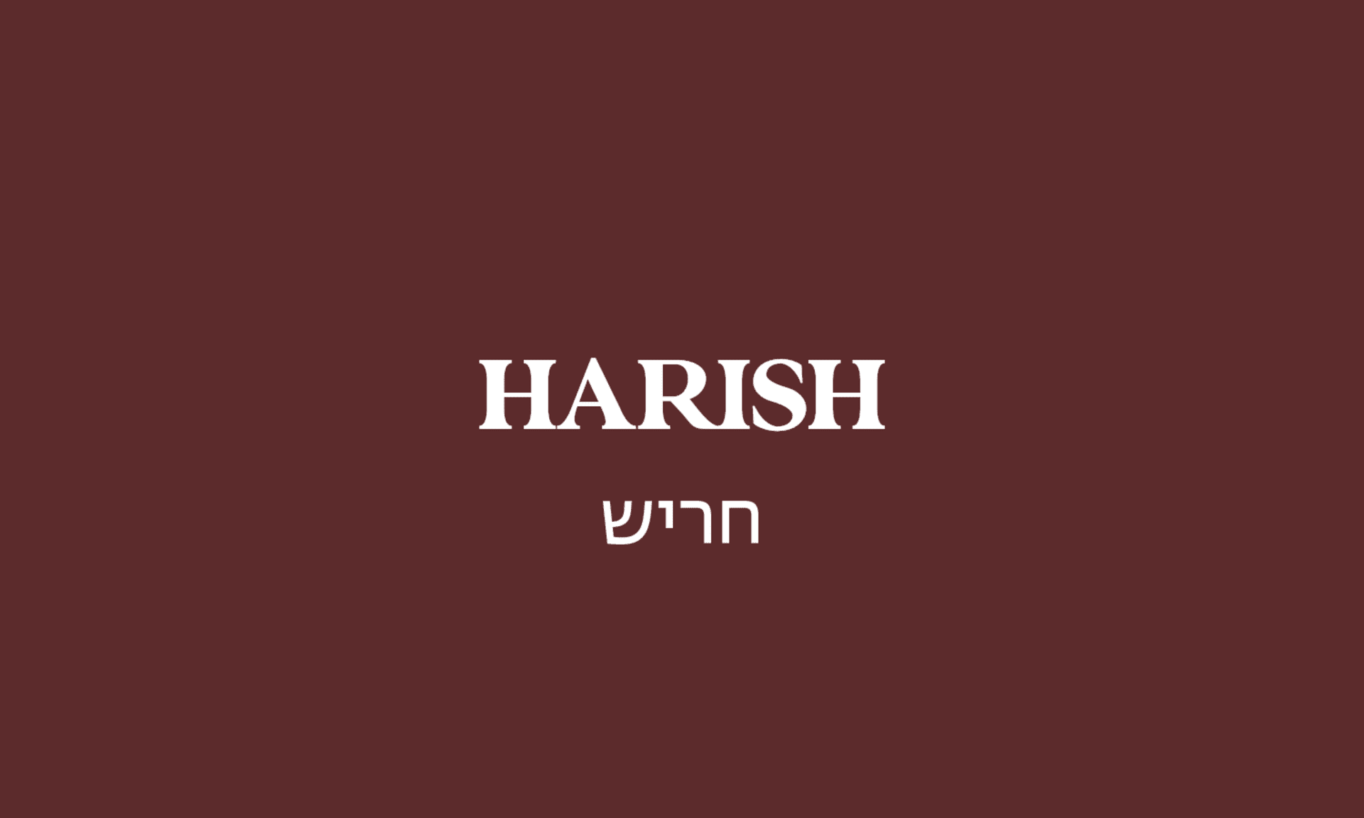 גולדה חריש