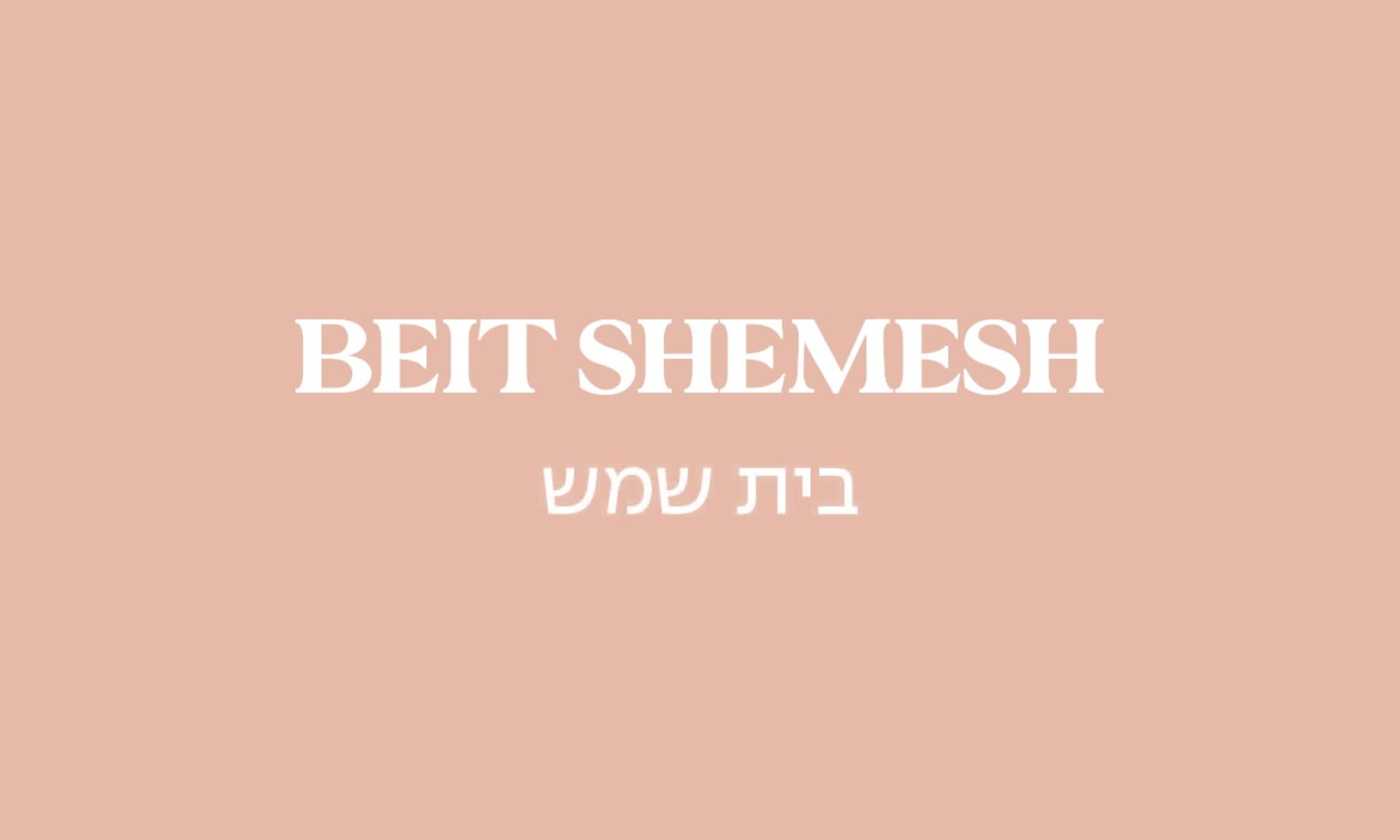 גולדה בית שמש