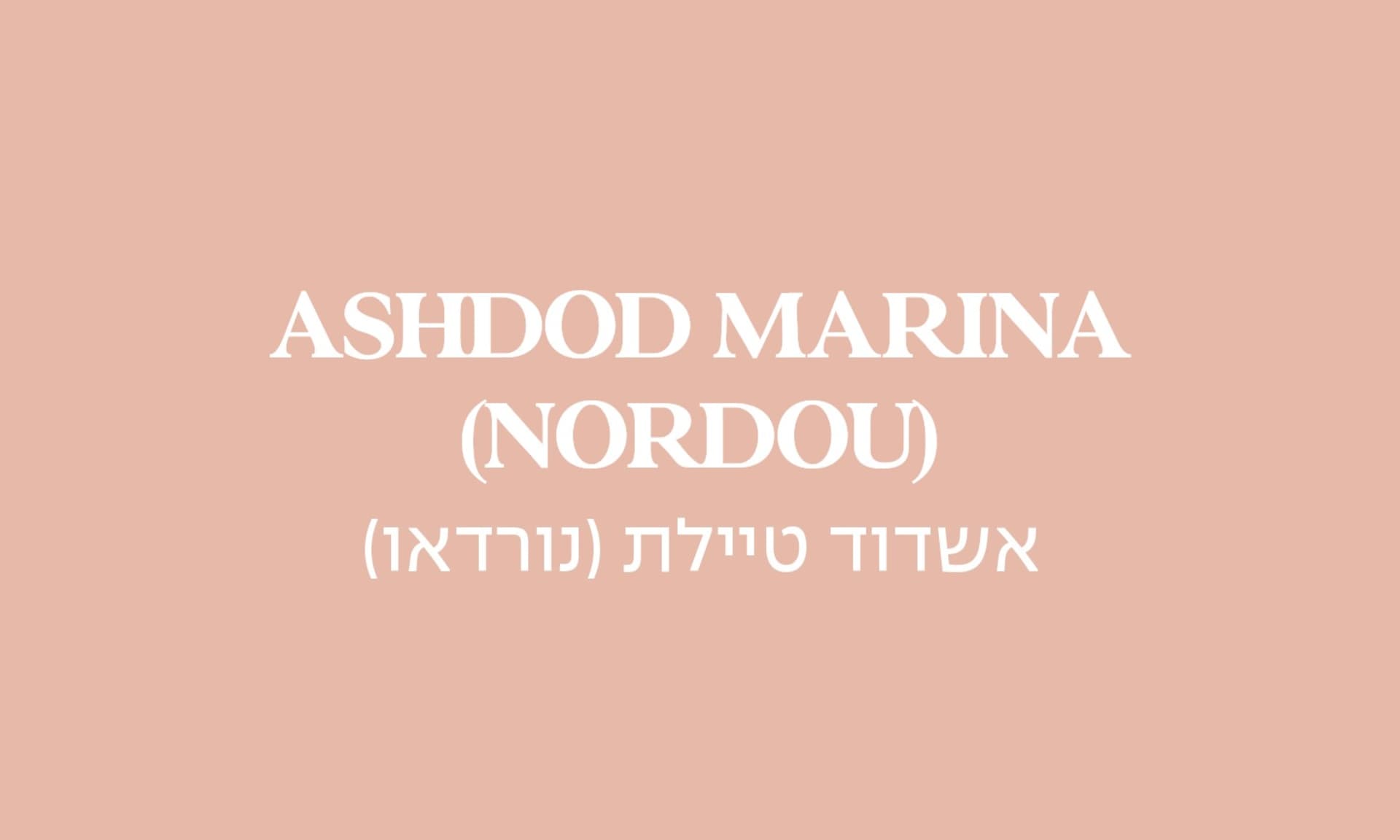 גולדה אשדוד טיילת