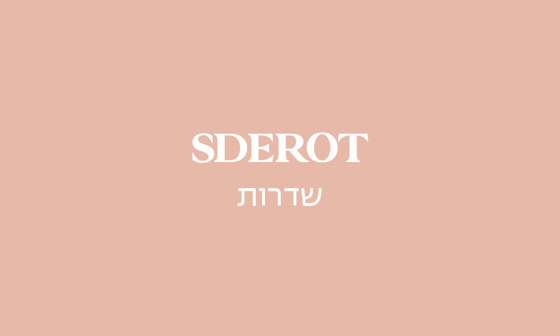 גולדה שדרות