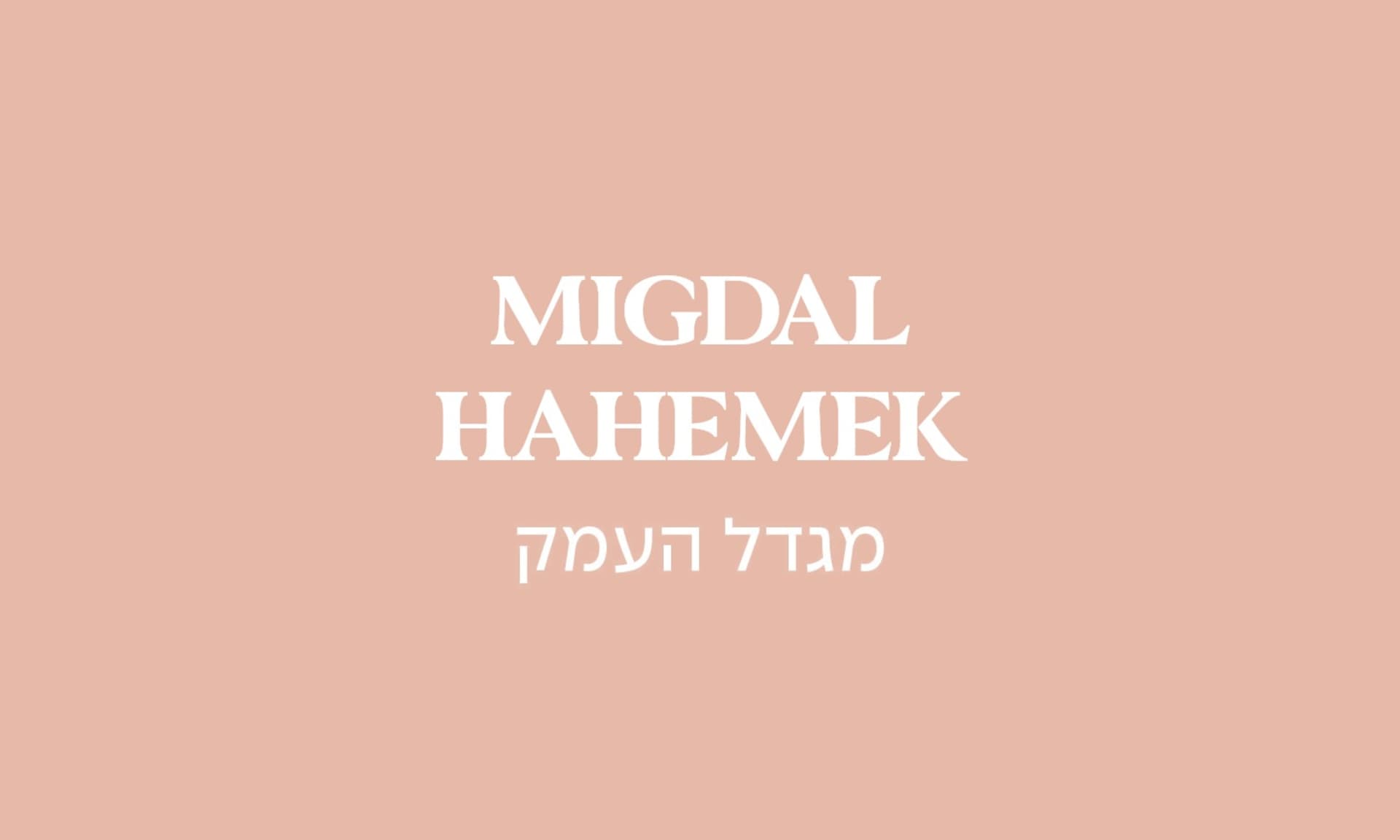 גולדה מגדל העמק