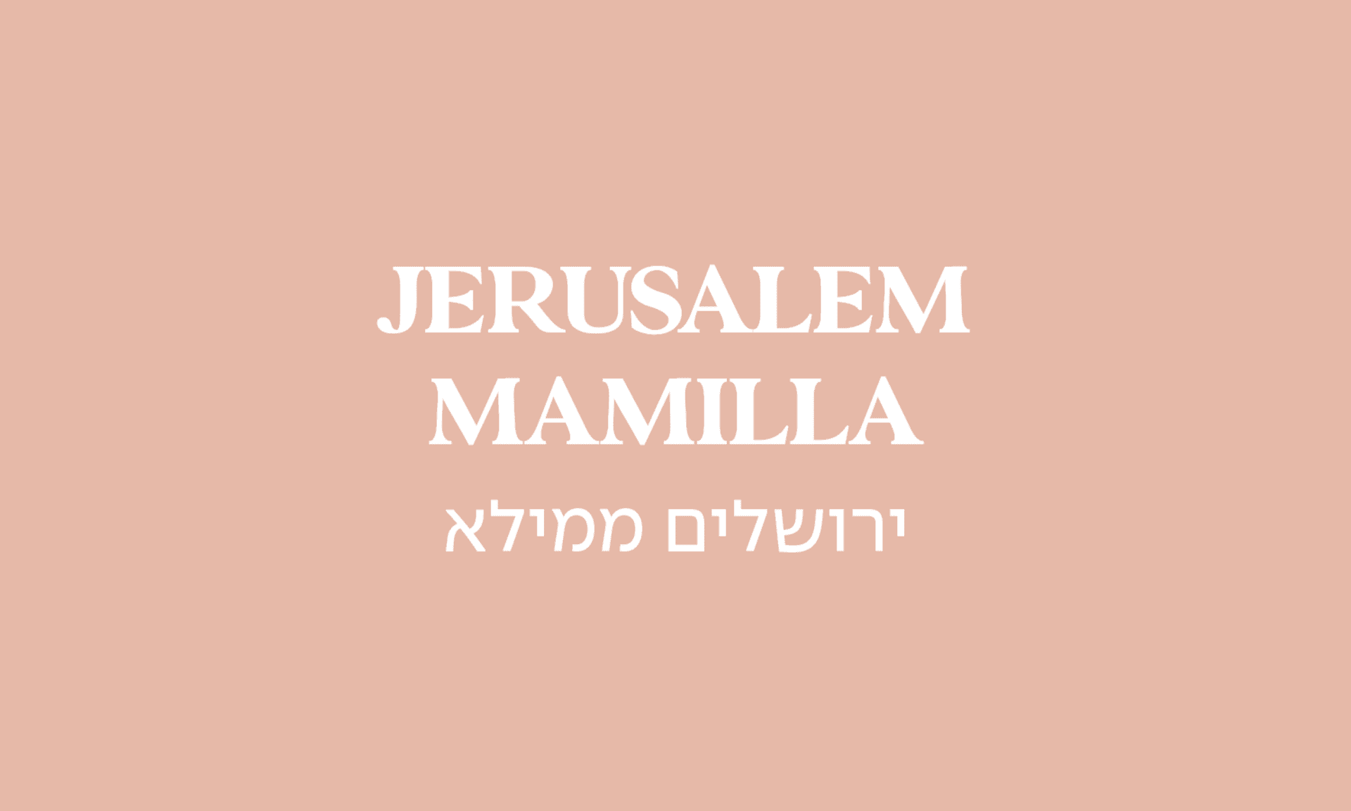 ירושלים ממילא