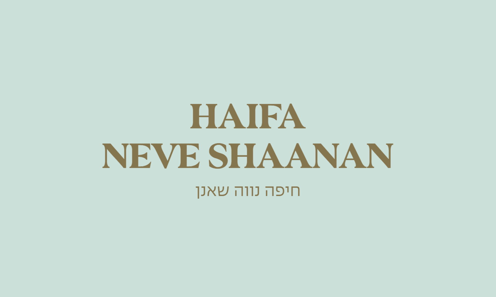 גולדה חיפה - נווה שאנן (מרכז זיו)