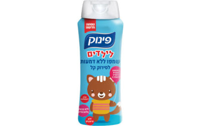 פינוק-לילדים שמפו ללא דמעות