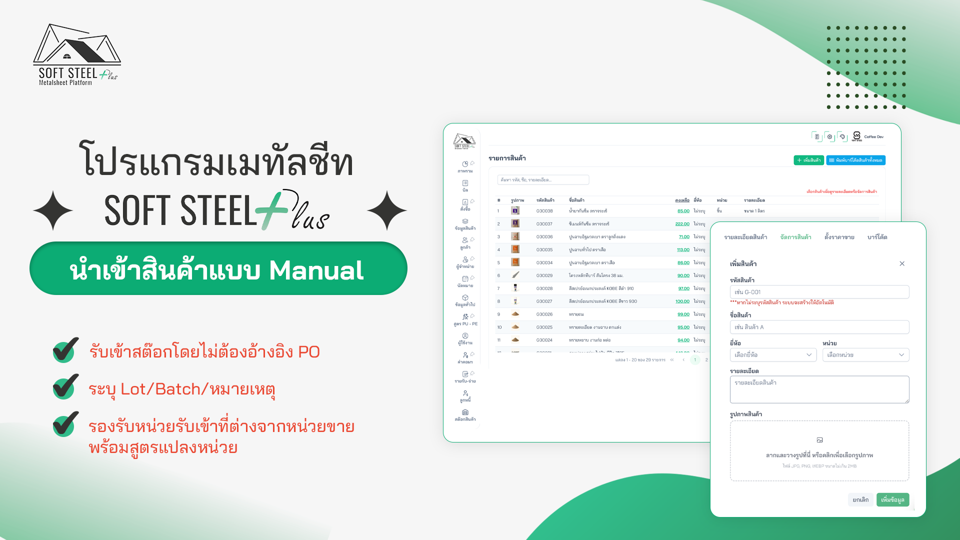ภาพจำลองการรับเข้าสินค้าแบบ Manual