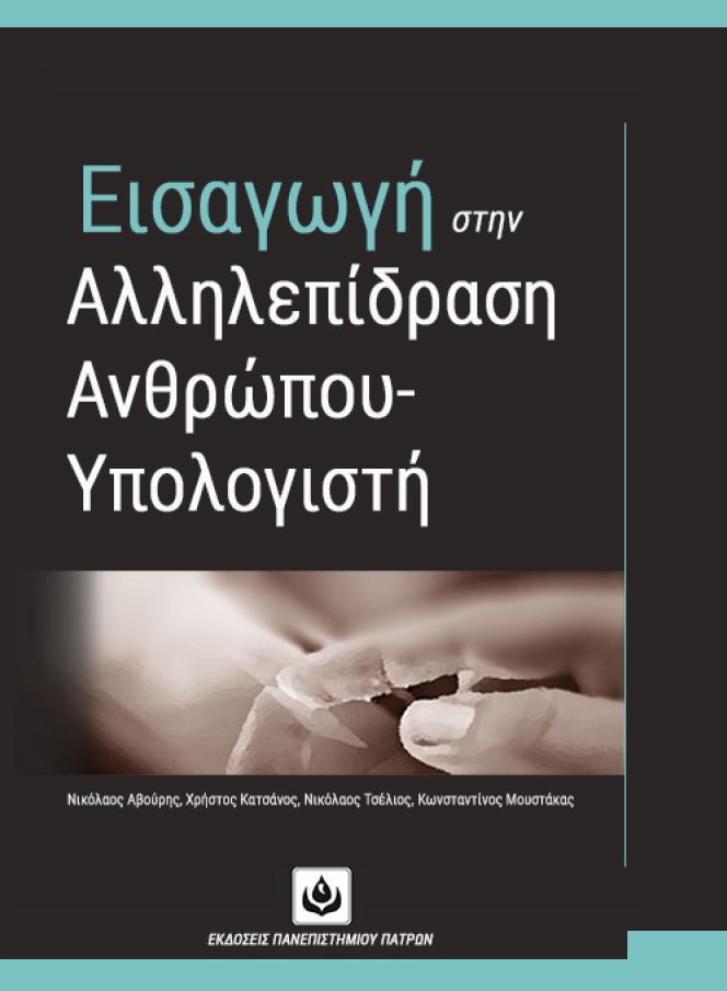 Εισαγωγή στην Αλληλεπίδραση-Ανθρώπου Υπολογιστή