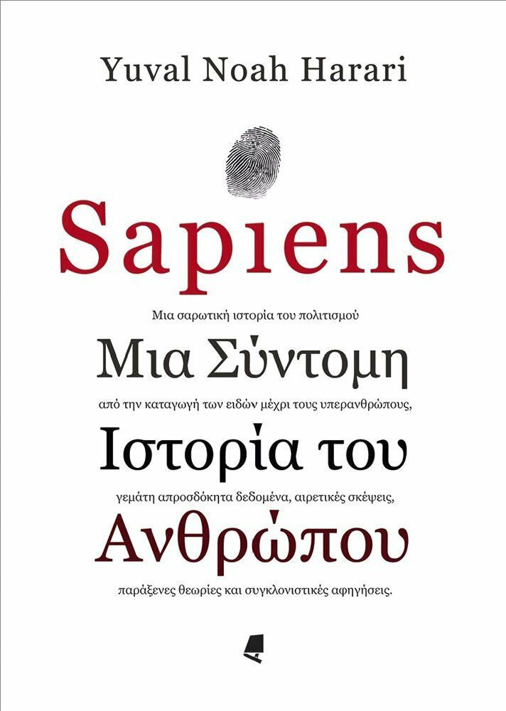 Sapiens, Μια σύντομη ιστορία του ανθρώπου