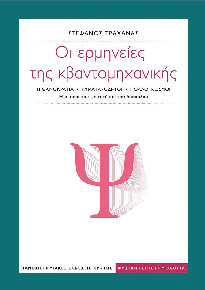 Οι Ερμηνείες της Κβαντομηχανικής