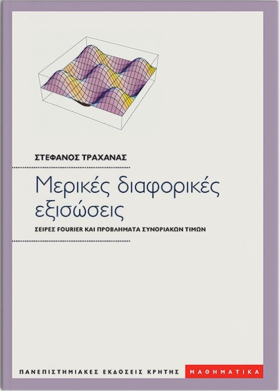 Γραμμική Άλγεβρα και Εφαρμογές