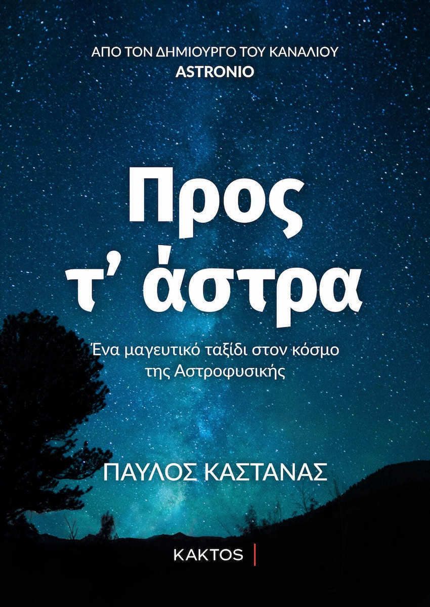 Προς τ'άστρα