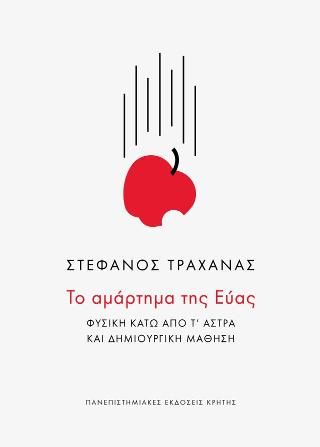 Το αμάρτημα της Εύας, Φυσική κάτω από τ’ άστρα και δημιουργική μάθηση