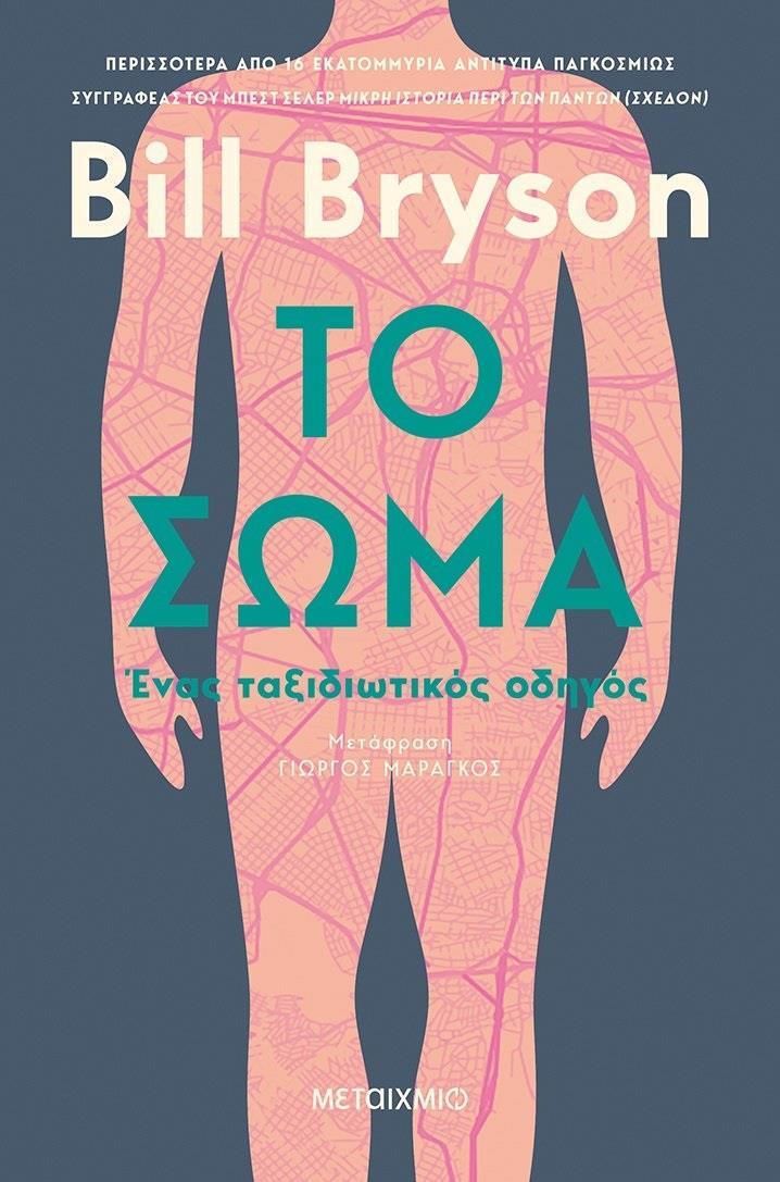 Το σώμα, Ένας ταξιδιωτικός οδηγός