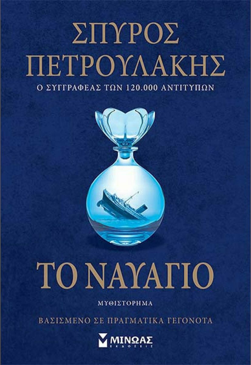 Το Ναυάγιο