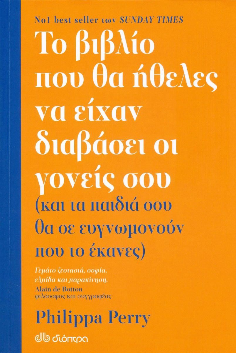 Το βιβλίο που θα ήθελες να είχαν διαβάσει οι γονείς σου