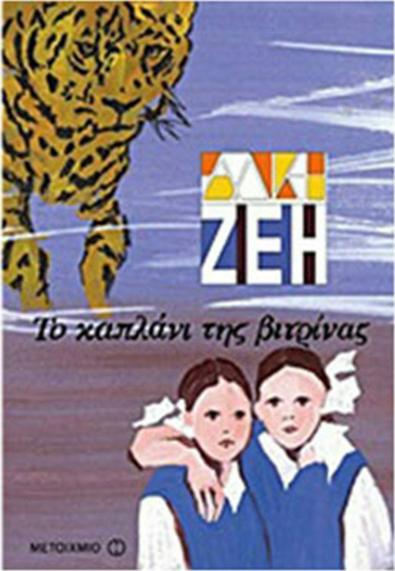 Το καπλάνι της βιτρίνας