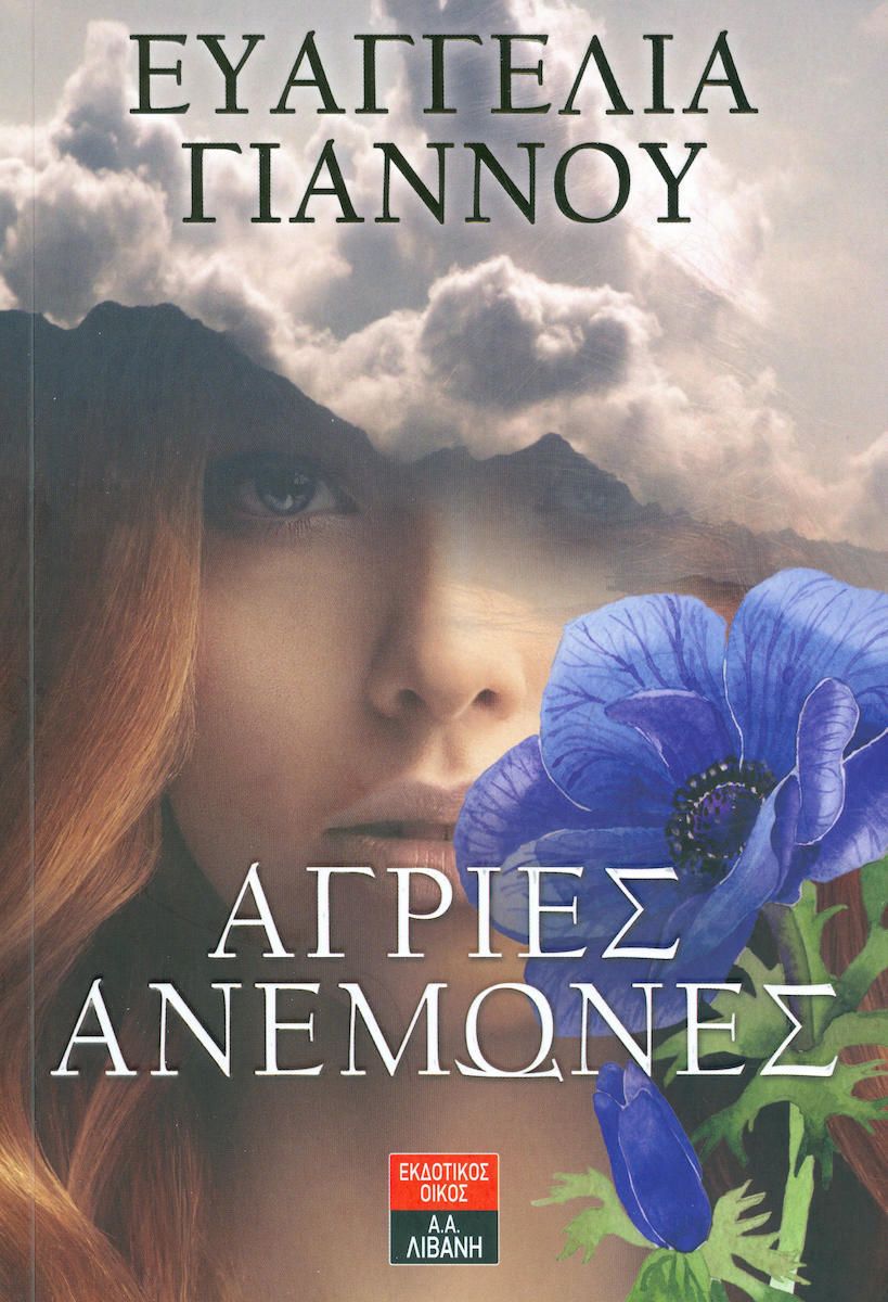 Άγριες ανεμώνες